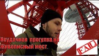 Неудачная прогулка на Живописный мост. По БАЯНАМ с Леонадзе.