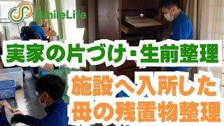 【実家の片づけ・生前整理】母が施設へ入所-４LDK 戸建て住宅の残置物整理