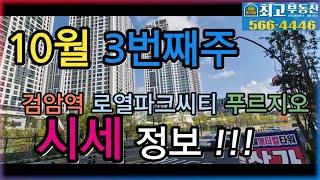 검암역로열파크씨티푸르지오 10월 3째주 매매.전세.월세. 알아보기.032-566-4446