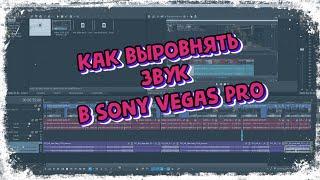 Как выровнять звук в Сони Вегас (Vegas Pro)