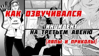 КАК ОЗВУЧИВАЛСЯ ИНЦИДЕНТ НА ТРЕТЬЕМ АВЕНЮ?