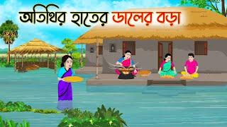 অতিথির হাতের ডালের বড়া | Bengali Fairy Tales Cartoon | Rupkothar Bangla Golpo | Thakumar Jhuli