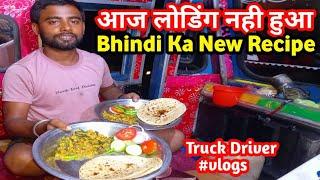 आज लोडिंग नही हुआ || Bhindi Ka New Recipe || Truck Driver Vlogs || #truckblog