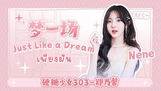 [ Thai Sub ] เพลง (梦一场 ) Just like a Dream (เพียงฝัน ) : Nene