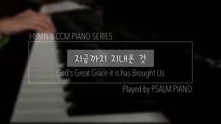 [찬송가 | Hymn] 지금까지 지내 온 것(God's Great Grace it is has Brought Us | 今日までまもられ) | 삶피아노(Psalm Piano)