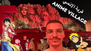 قرية الانمي في موسم جدة Anime village jeddah