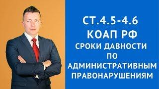 Сроки давности по административным правонарушениям КоАП РФ - Адвокат по административным делам