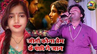 The most painful song of 2023 (Jeetau Kona Prem Ke Panchhi Ge Jaan) in the voice of Shambhu Yadav