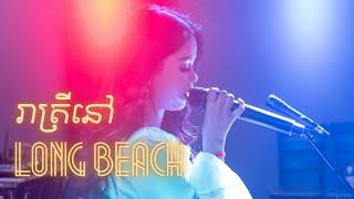 ReaTrey Long Beach (A Night At Long Beach) ft. Chan SoPheak//រាត្រីនៅឡងប៊ិច ច្រៀងដោយ​ ចាន់ សុភ័្រក