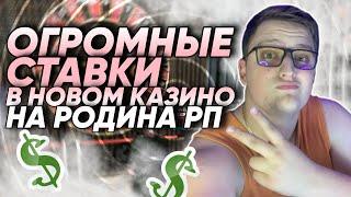 ЗАНОСИКИ В КАЗИНО КОСТЯХ НА РОДИНА РП СЕВЕРНЫЙ ОКРУГ BIG WIN / RODINA RP