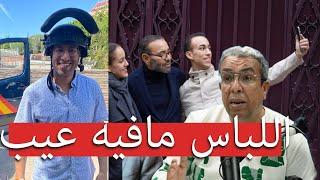 حميد مهداوي يعلق علي لباس الملك!!