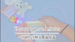 #ASMR 2  |  一分钟内23种治愈触发音 23 cure triggers in 1 mins