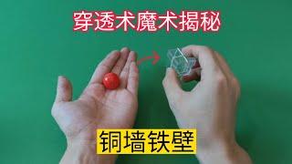 銅墻鐵壁魔術揭秘，紅色小球瞬間穿進透明盒子，怎麼做到的？穿透術魔術教學