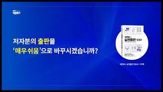 자비출판 | 저자분의 출판을 '매우쉬움'으로 바꾸시겠습니까? 바른북스 출판사를 소개합니다!