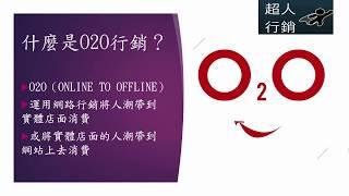 什麼是O2O(Online to Offline)線上線下虛實整合行銷？