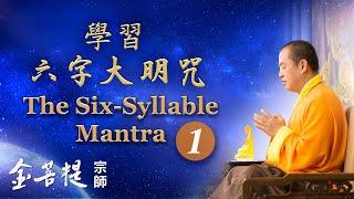 The Six-Syllable Mantra: Part 1