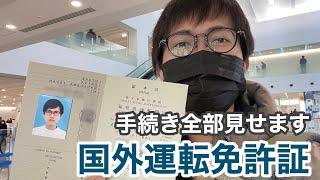 【所要時間20分】国外運転免許証の発行をしてきたよ！