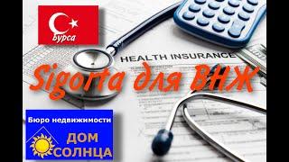 Медицинское страхование в Турции. Страховки для ВНЖ. Страховки для жизни и здоровья.