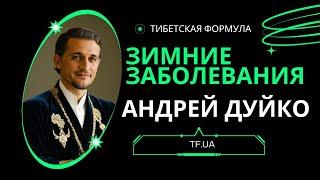 Спасите свое здоровье! Современные подходы к лечению вирусных заболеваний с Доктором Дуйко