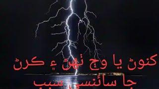 کنوڻ يا وڄ ڪئين ٺهندي آهي ۽ زمين تي ڇو ڪرندي آهي.