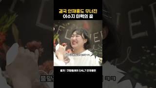 이수지 마력 터뜨리는 순간들 #안재홍