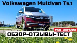 Все о Volkswagen Multivan T6.1 обзор, тест-драйв, отзывы Автопрофи Полноценный вэн максималка