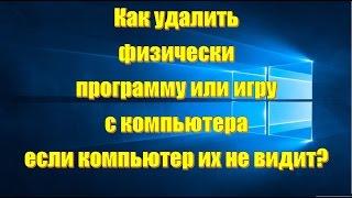 Как удалить программу или игру с компьютера которых нету в списке windows