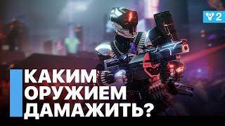 Чем дамажить боссов? Destiny 2: Конец Света