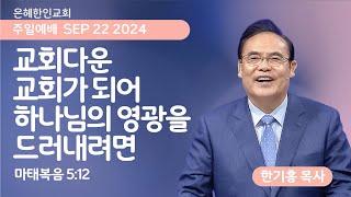 [은혜한인교회] 주일예배 3부 / 9월 22일 오전 11:20