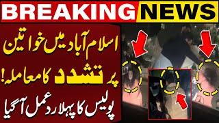 Women Publicly Beaten In Islamabad | Police Reacts To Shocking Islamabad Incident | Breaking News