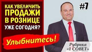 Нужно ли продавцам улыбаться? Как простая улыбка помогает увеличь продажи в рознице и на сколько?
