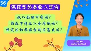 第 56 期 - 保证型终身年金的收入可变吗？