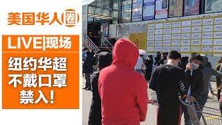 【探访】华埠-布鲁克林-法拉盛 纽约华超不戴口罩禁入【美国华人圈】