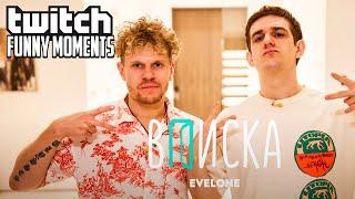 Топ Моменты с Twitch | Вписка с Эвелоном