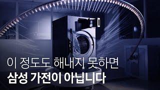 Inside the Intense Testing Regimen of Samsung Home Appliances