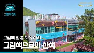[보림그림책TV] 그림책 환경 예술 전시 〈그림책으로의 산책〉