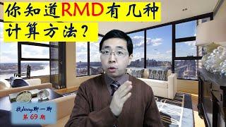 RMD的计算方法，你知道有几种？找Jerry聊一聊第69期 (税季小贴士系列第一集)  Required Minimum Distribution Calculation