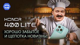Honor 400 Lite. Что нам приготовили на этот раз?