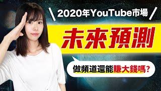 【YouTube還能賺錢嗎？】2023年YouTube市場趋势與未來预测️