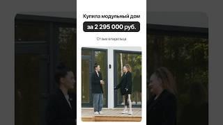 С доставкой по всей России. Доступно в кредит и ипотеку. #модульныйдом #домподключ #модульныебани