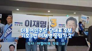 더불어민주당 당대표 후보 기호3번 이재명 응원가2