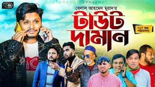 Sylheti Natok।টাউট দামান।Belal Ahmed Murad।Taut Daman।Comedy Natok।New Natok 2022। gb263