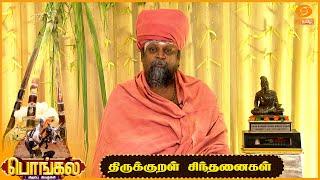 ThiruKkural Sindhanaigal | திருக்குறள் சிந்தனைகள் | 15.01.2025 | #pongal2025