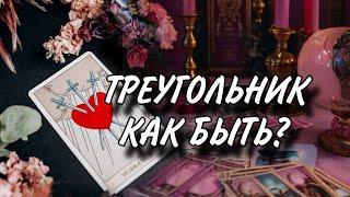 Треугольник  КАК БЫТЬ?  #раскладтаро #таро