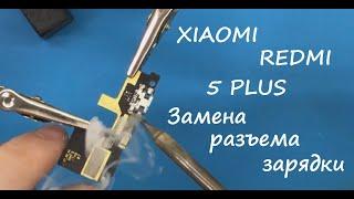 Xiaomi Redmi 5 Plus Замена разъема зарядки