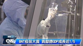 BNT疫苗大賣 助攻德經濟成長｜中央社影音新聞