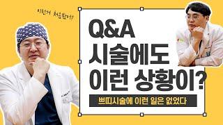 [유앤밸티비] 구독자와 함께하는 Q&A 시간 3탄_쁘띠 시술편