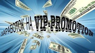 Заработок в интернете Vip Promotion