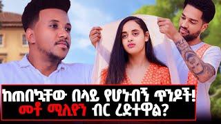 በቅዱስ ገብርዔል ብዙ ተዓምራትን አይተናል! Untold stories of Jr couple @marakiweg2023#home#lifestyle#gizachew