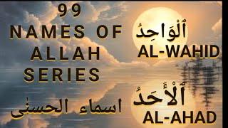 AL WAHID -AL AHAD  99 NAMES OF ALLAH SERIES الواحد -الاحد اسماء الحسنٰی